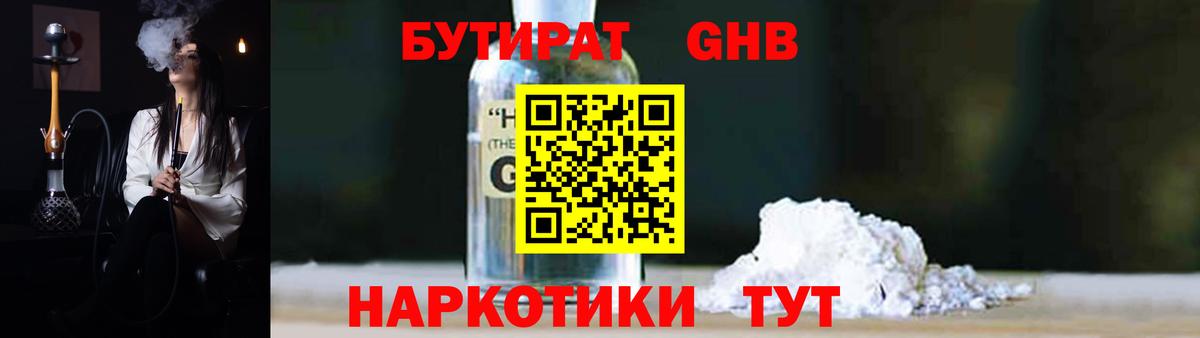 БУТИРАТ бутандиол  Вход с VPN  Рубцовск 