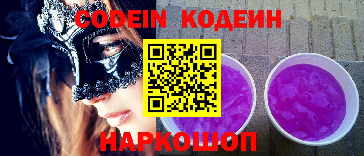 Рубцовск  Кодеиновый сироп Lean напиток Lean (лин)  Вход с VPN  Кодеиновый сироп Lean Purple Drank 