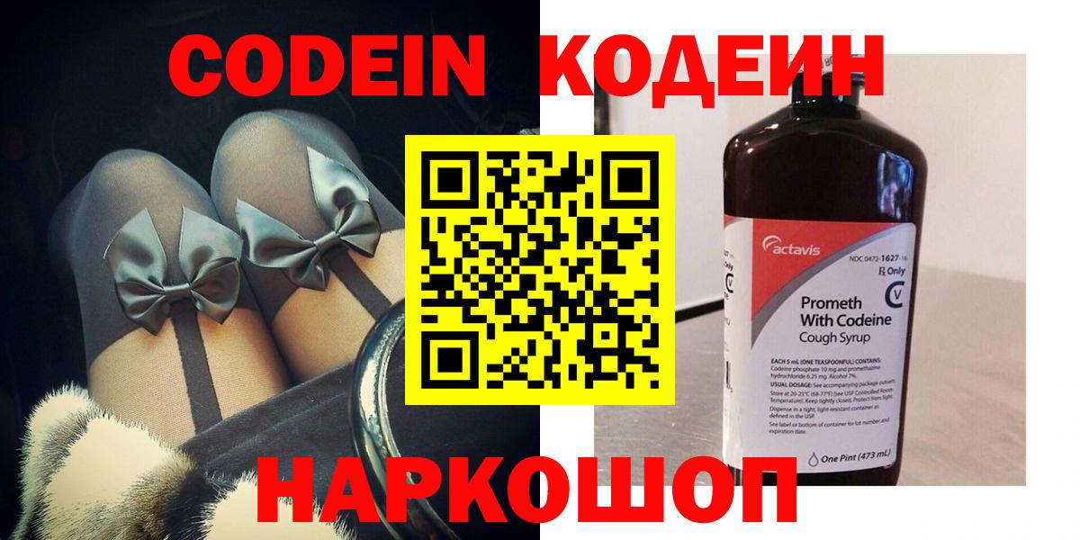 Кодеин Purple Drank Рубцовск